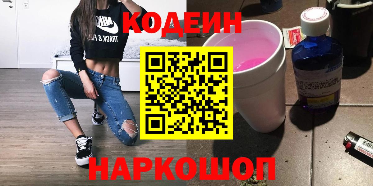 Бор  Codein Purple Drank  Вход с VPN  Кодеиновый сироп Lean Purple Drank 